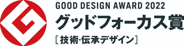 GOOD DESIGN AWARD 2022 グッドフォーカス賞［技術・伝承デザイン］