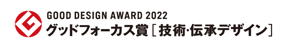 GOOD DESIGN AWARD 2022 グッドフォーカス賞 技術・伝承デザイン